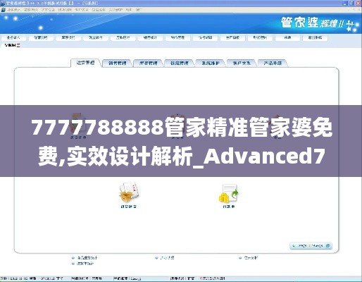 7777788888管家精准管家婆免费,实效设计解析_Advanced7.701