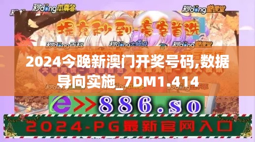 2024今晚新澳门开奖号码,数据导向实施_7DM1.414