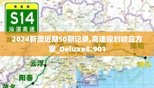 2024新澳近期50期记录,高速规划响应方案_Deluxe8.901