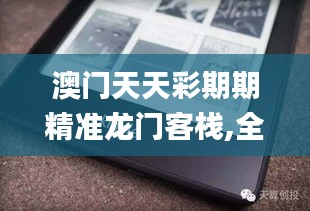 澳门天天彩期期精准龙门客栈,全面数据执行计划_Kindle8.956