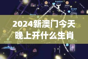 2024新澳门今天晚上开什么生肖啊,结构化评估推进_手游版16.740