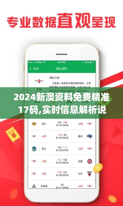 2024新澳资料免费精准17码,实时信息解析说明_Ultra7.920