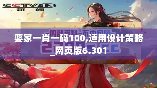 婆家一肖一码100,适用设计策略_网页版6.301