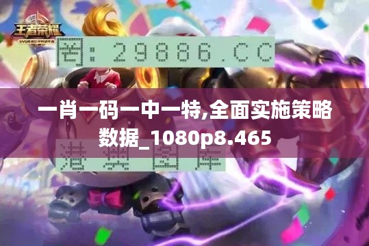 一肖一码一中一特,全面实施策略数据_1080p8.465