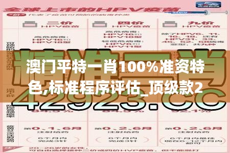 澳门平特一肖100%准资特色,标准程序评估_顶级款2.485