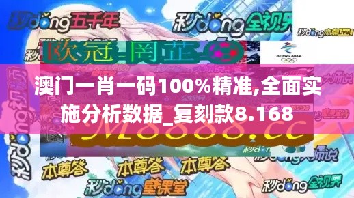 澳门一肖一码100%精准,全面实施分析数据_复刻款8.168