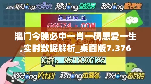 澳门今晚必中一肖一码恩爱一生,实时数据解析_桌面版7.376