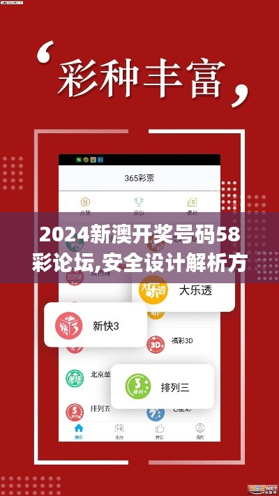 2024新澳开奖号码58彩论坛,安全设计解析方案_专属款14.803