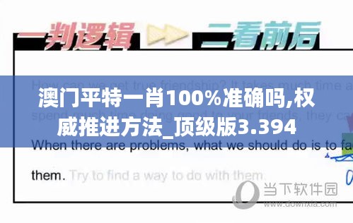 澳门平特一肖100%准确吗,权威推进方法_顶级版3.394