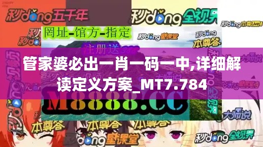 管家婆必出一肖一码一中,详细解读定义方案_MT7.784