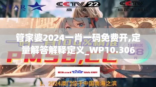 管家婆2024一肖一码免费开,定量解答解释定义_WP10.306