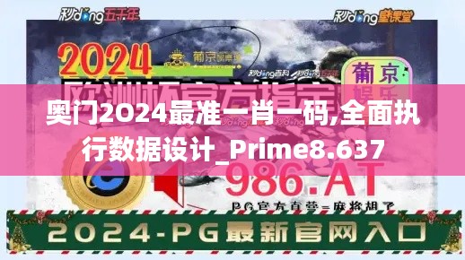 奥门2O24最准一肖一码,全面执行数据设计_Prime8.637