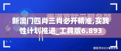 新澳门四肖三肖必开精准,实践性计划推进_工具版6.893