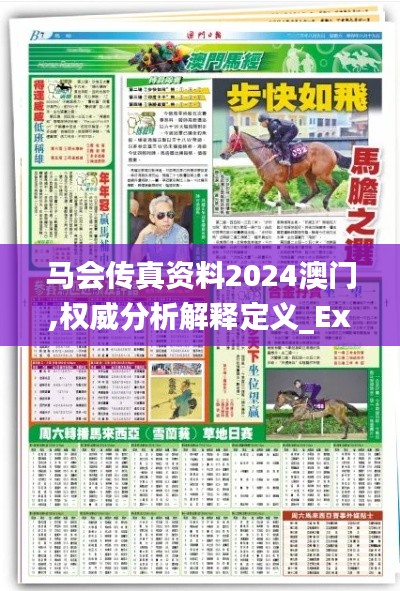 马会传真资料2024澳门,权威分析解释定义_Executive16.545