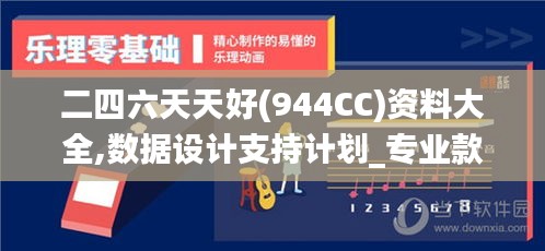 二四六天天好(944CC)资料大全,数据设计支持计划_专业款110.634