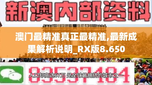 澳门最精准真正最精准,最新成果解析说明_RX版8.650