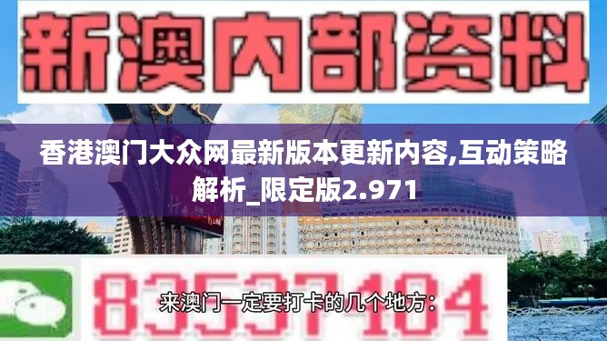 香港澳门大众网最新版本更新内容,互动策略解析_限定版2.971