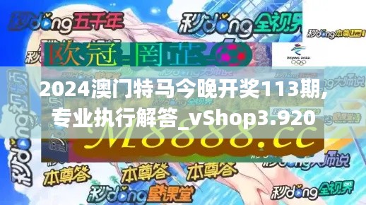 2024澳门特马今晚开奖113期,专业执行解答_vShop3.920