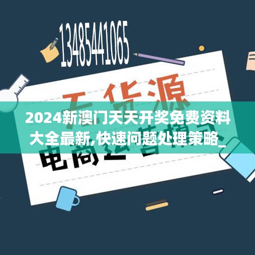 2024新澳门天天开奖免费资料大全最新,快速问题处理策略_入门版6.859