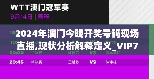 2024年澳门今晚开奖号码现场直播,现状分析解释定义_VIP7.651