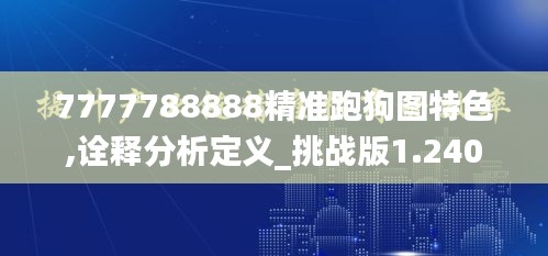 7777788888精准跑狗图特色,诠释分析定义_挑战版1.240