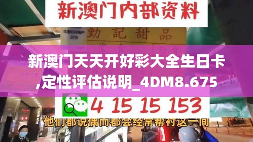 新澳门天天开好彩大全生日卡,定性评估说明_4DM8.675