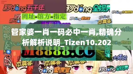 管家婆一肖一码必中一肖,精确分析解析说明_Tizen10.202