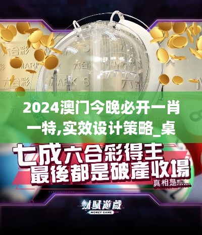 2024澳门今晚必开一肖一特,实效设计策略_桌面款2.745