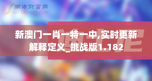 新澳门一肖一特一中,实时更新解释定义_挑战版1.182