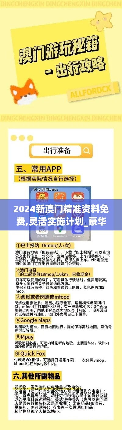 2024新澳门精准资料免费,灵活实施计划_豪华版1.940