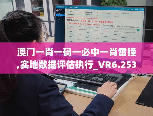 澳门一肖一码一必中一肖雷锋,实地数据评估执行_VR6.253