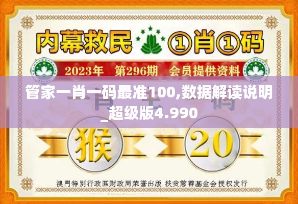 管家一肖一码最准100,数据解读说明_超级版4.990