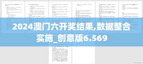 2024澳门六开奖结果,数据整合实施_创意版6.569