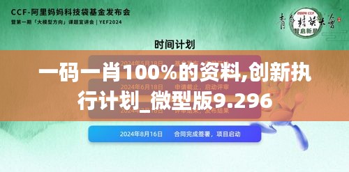 一码一肖100%的资料,创新执行计划_微型版9.296