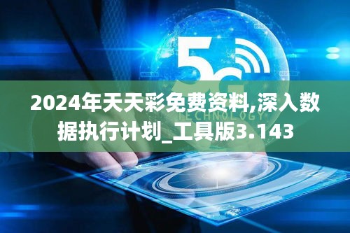 2024年天天彩免费资料,深入数据执行计划_工具版3.143