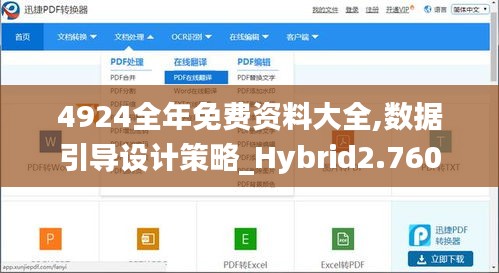 4924全年免费资料大全,数据引导设计策略_Hybrid2.760