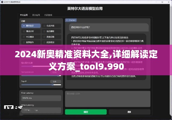 2024新奥精准资料大全,详细解读定义方案_tool9.990