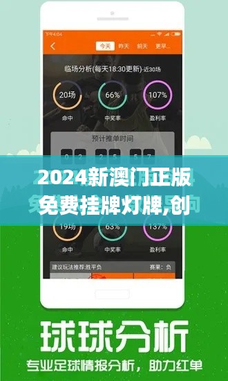 2024新澳门正版免费挂牌灯牌,创新策略推广_储蓄版9.331