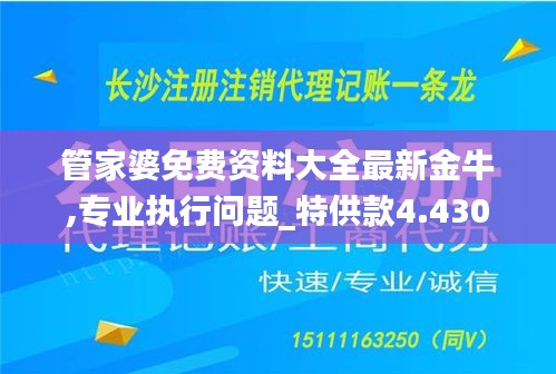 管家婆免费资料大全最新金牛,专业执行问题_特供款4.430