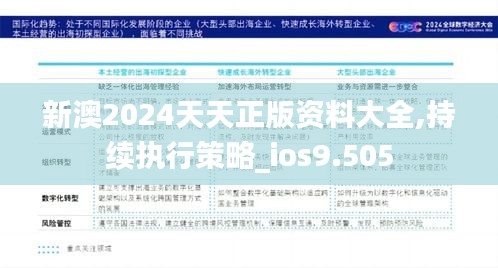 新澳2024天天正版资料大全,持续执行策略_ios9.505