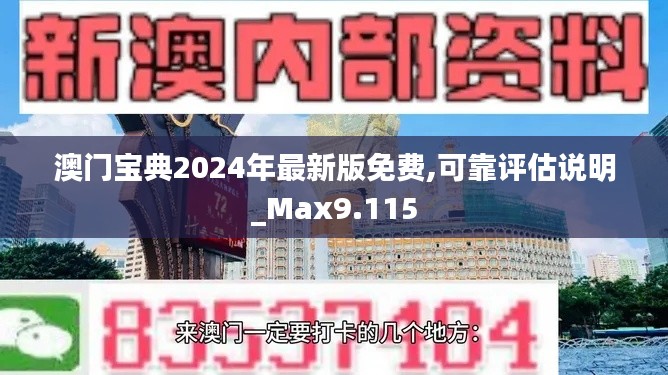 澳门宝典2024年最新版免费,可靠评估说明_Max9.115