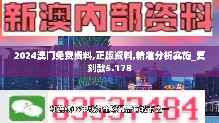 2024澳门免费资料,正版资料,精准分析实施_复刻款5.178