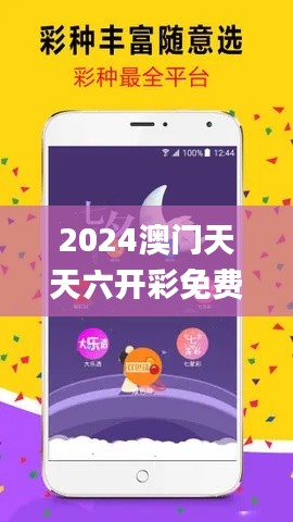 2024澳门天天六开彩免费资料,实地评估数据策略_定制版10.832