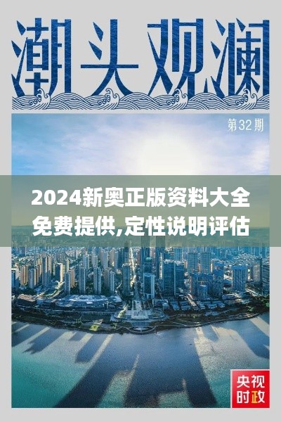 2024新奥正版资料大全免费提供,定性说明评估_社交版4.113