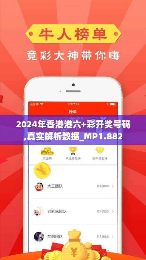 2024年香港港六+彩开奖号码,真实解析数据_MP1.882