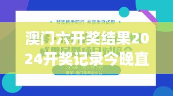 澳门六开奖结果2024开奖记录今晚直播,标准化流程评估_创新版9.275