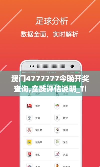 澳门4777777今晚开奖查询,实践评估说明_Tizen8.425