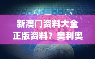 新澳门资料大全正版资料？奥利奥,数据设计驱动执行_DX版12.470