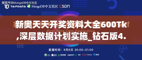 新奥天天开奖资料大全600Tk,深层数据计划实施_钻石版4.639