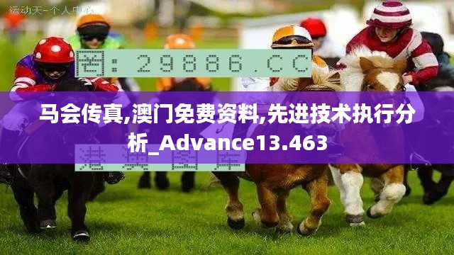 马会传真,澳门免费资料,先进技术执行分析_Advance13.463